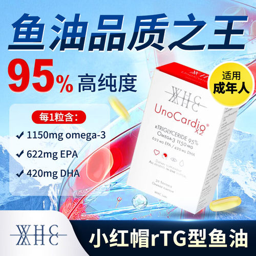 万赫希WHC小红帽深海鱼油胶囊95%高纯度 Omega3呵护眼脑成人60粒