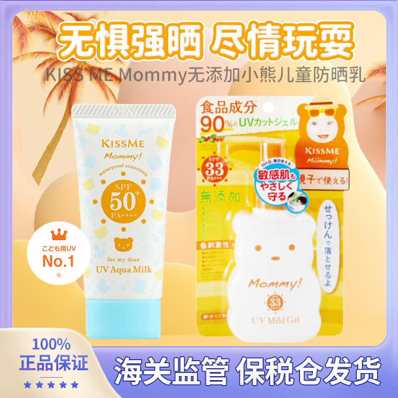 日本本土KISS ME奇士美儿童小熊防晒霜无添加敏感肌SPF33 100g