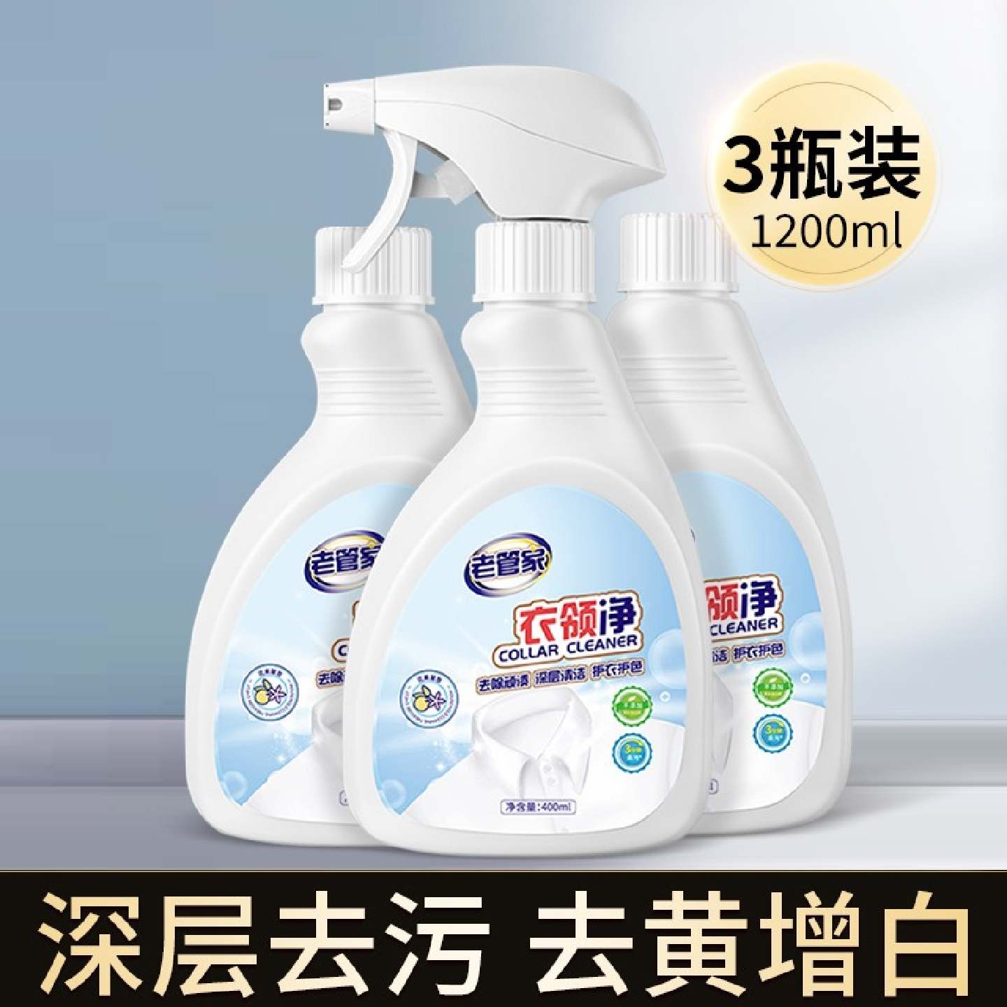 老管家衣领净强力去污去黄喷