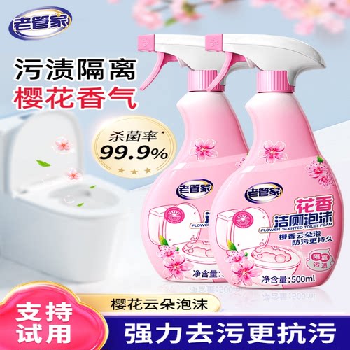 老管家花香洁厕液泡沫马桶清洁剂厕所卫生间除臭留香家用除垢强力