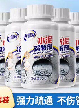 老管家除水泥溶解剂管道疏通剂