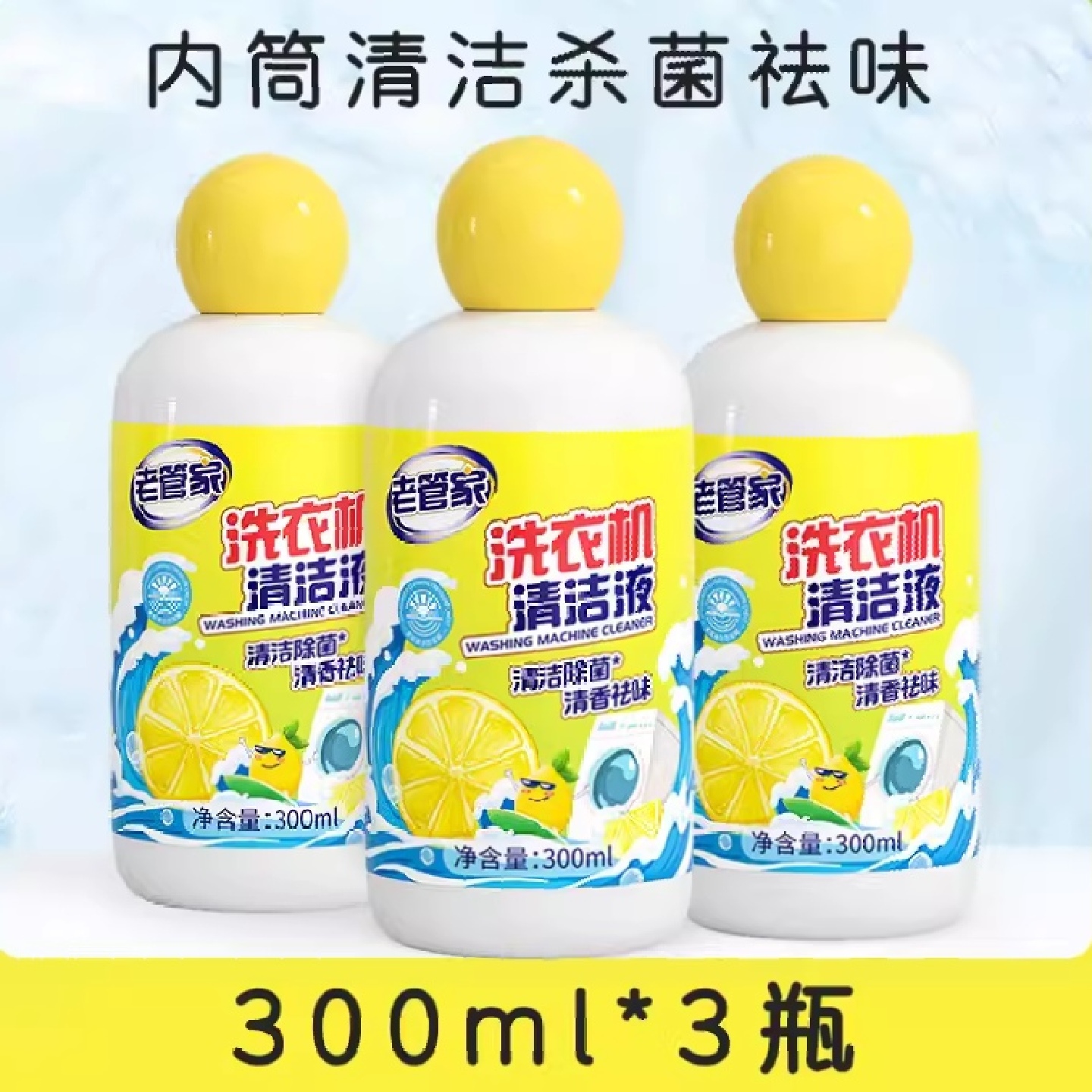 老管家洗衣机槽清洗洁剂液强力除垢杀菌污渍神器滚筒专用免浸泡