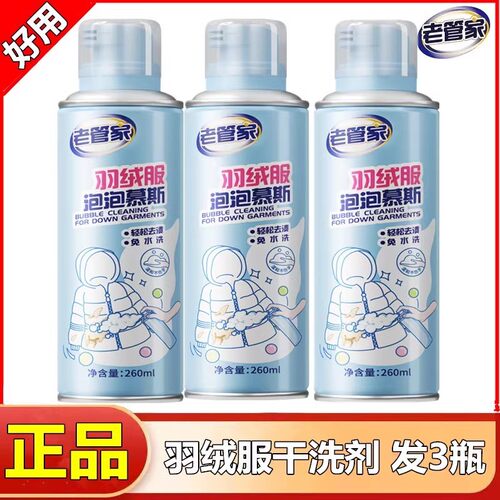 老管家羽绒服干洗剂清洁去污