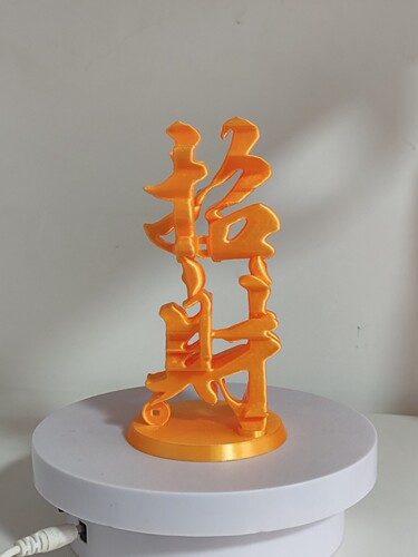 招财进宝艺术摆件FDM工艺3D打印大尺寸双面立体字摆件40cm高度