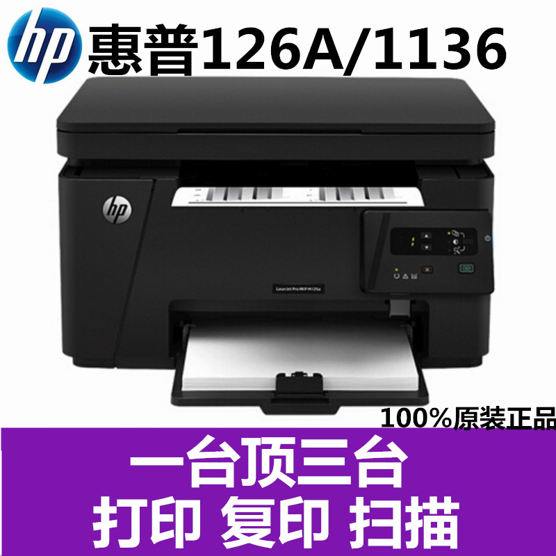 惠普HPm1136多功能黑白激光打印机复印机一体机家用新品惠普M126a-封面