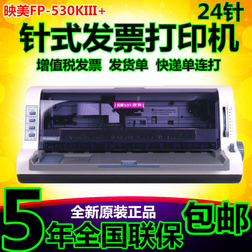 映美针式打印机增值税发票