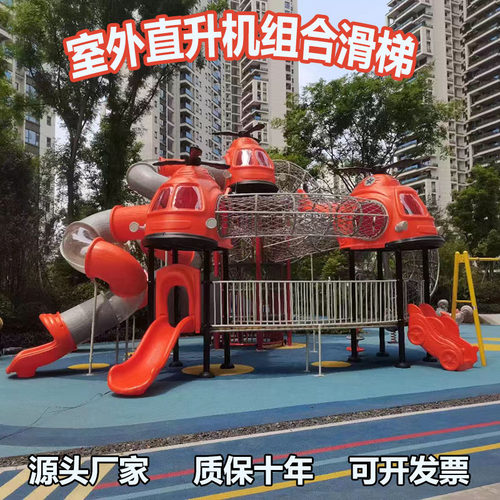 直升机造型组合大型滑梯幼儿园室外公园小区户外秋千滑滑梯游乐园