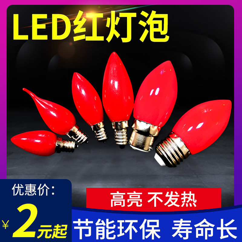 LED红色尖头小灯泡 莲花灯E14蜡烛神台灯E12螺口节能供佛财神长明