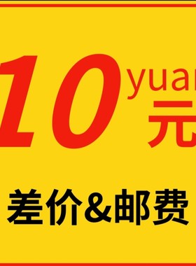 补差价