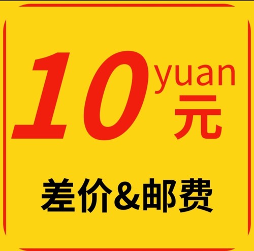 补差价
