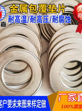 石墨/石棉/陶瓷纤维金属包覆垫片不锈钢钢包垫船舶铝/铜包垫厂家