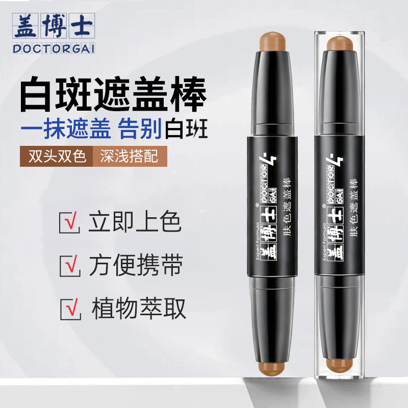 盖博士白癜疯遮盖棒彩妆白斑遮瑕笔应急遮盖肤色遮盖霜立即上色