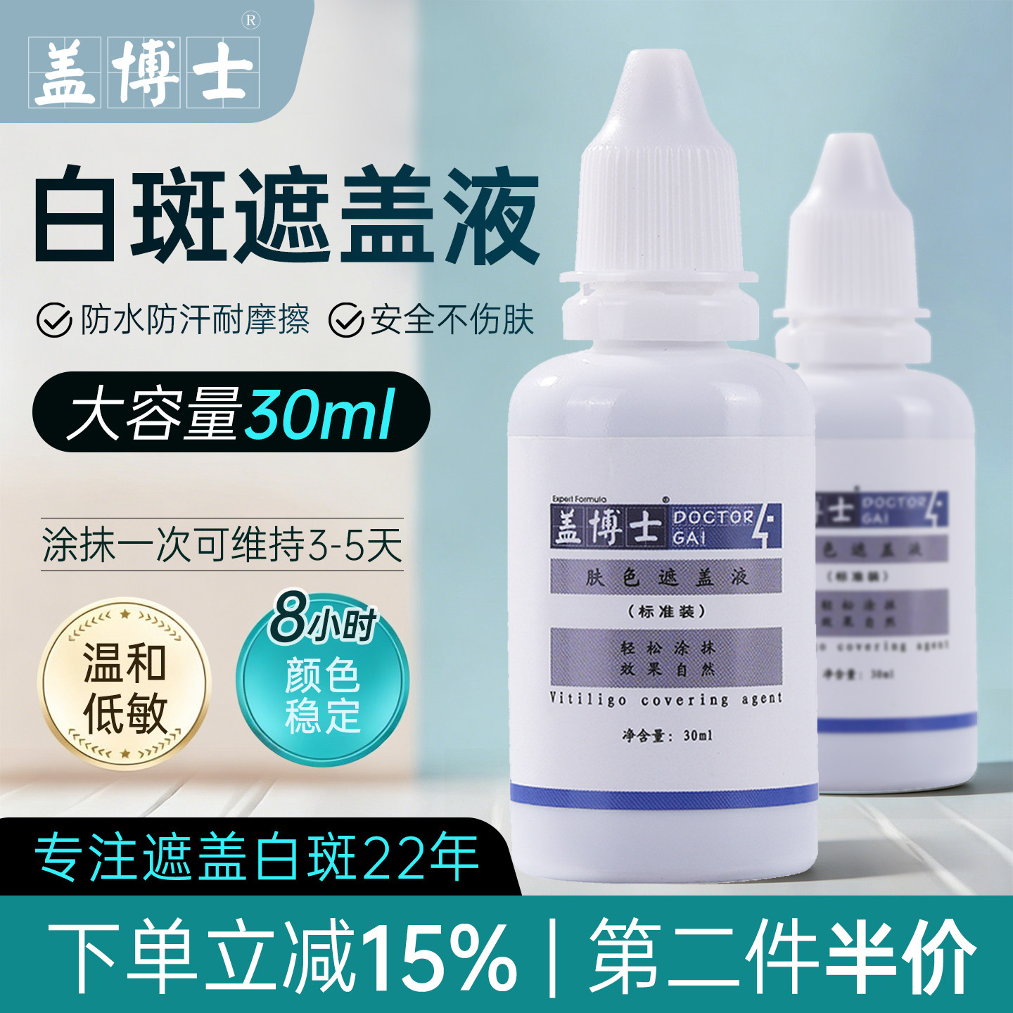 盖博士白癜疯白斑遮盖液防水防汗耐磨擦持久专业肤色遮瑕神器30ml