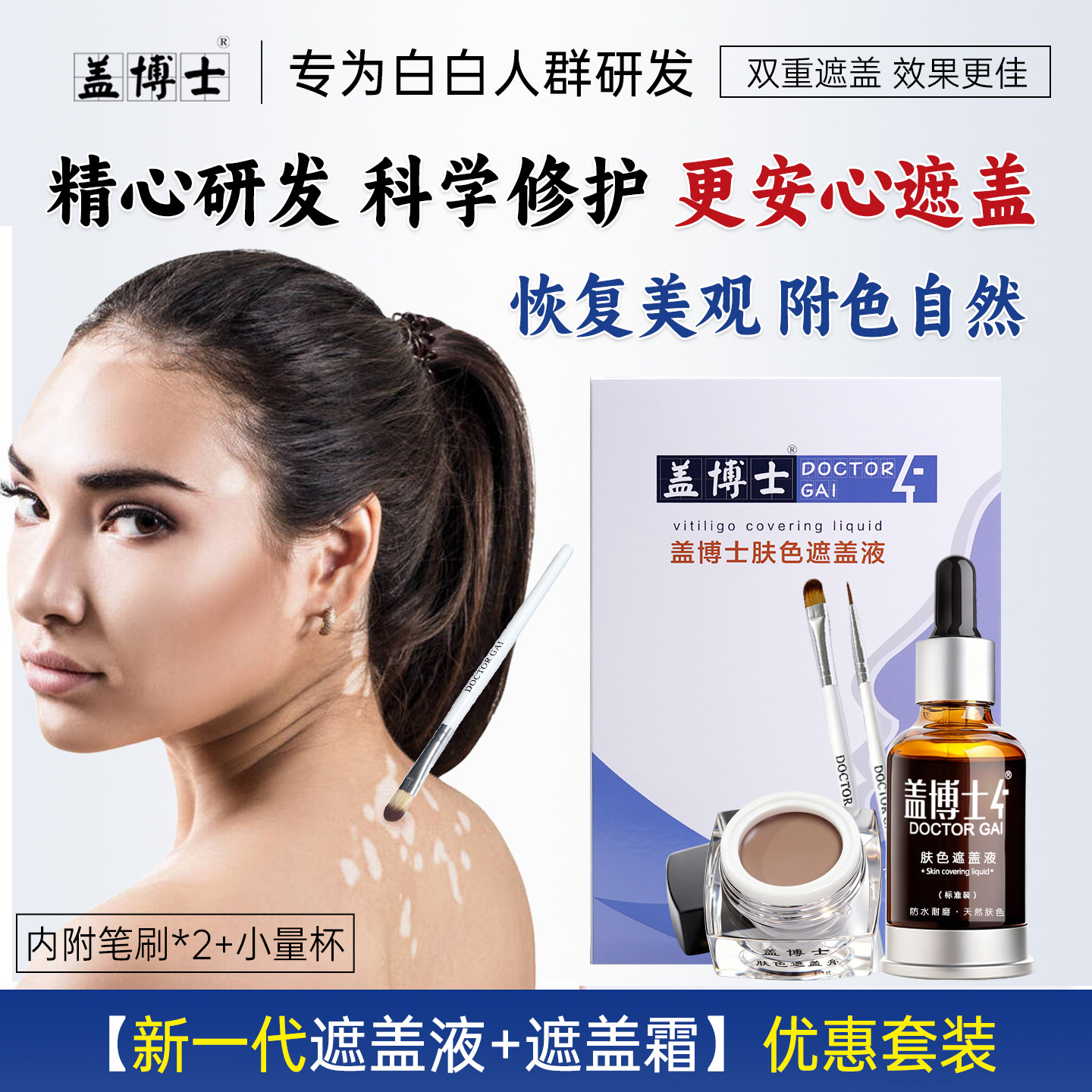 盖博士白斑遮盖液遮盖霜 外用遮瑕套装 防水型持久耐摩擦