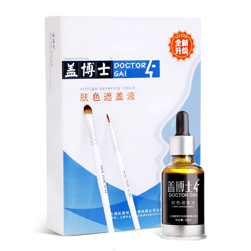 盖博士白斑遮盖液遮盖霜 外用遮瑕套装 防水型持久耐摩擦