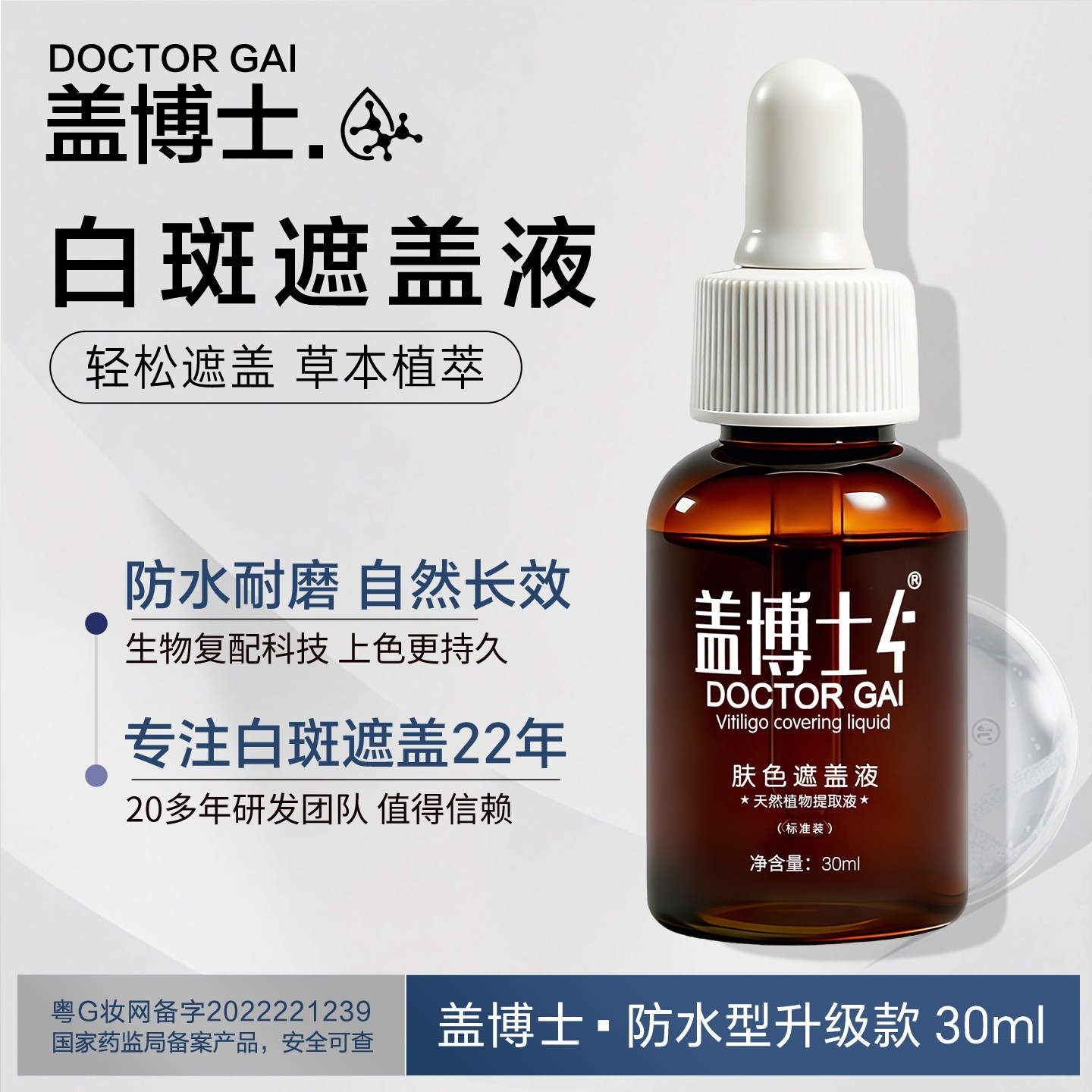 盖博士白斑遮盖液膏防水持久外用型白斑霜遮瑕组合肤色液