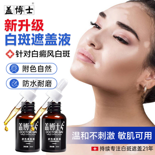 上海盖博士遮盖液持久防水型外用白斑肤色遮瑕神器自然耐磨持久