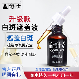 盖博士白癜风白斑遮盖液肤色遮瑕液防水防汗专业修饰白斑神器持久