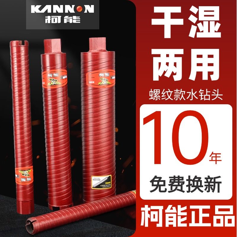 柯能正品干打风孔水钻头