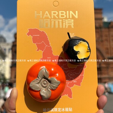 柿柿如意冻梨冻柿子黄桃树脂哈尔滨冰箱贴旅游纪念品东北伴手礼