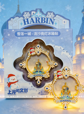 正版26年新品雪落一城索菲亚冰雪大世界AR流沙亮灯哈尔滨冰箱贴