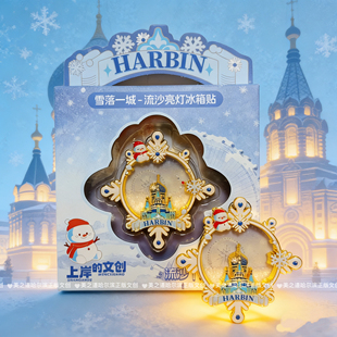 正版26年新品雪落一城索菲亚冰雪大世界AR流沙亮灯哈尔滨冰箱贴