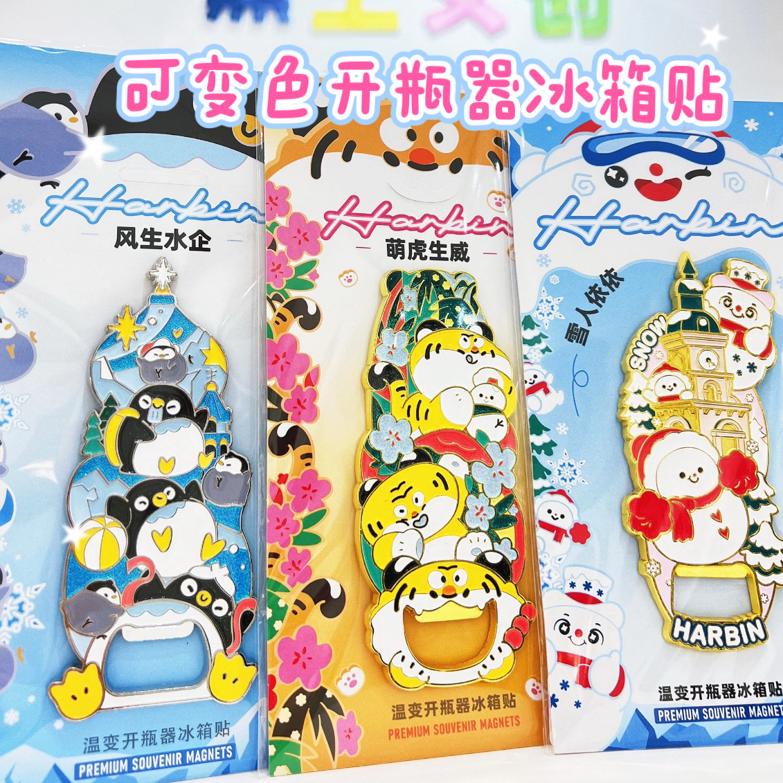 哈尔滨冰箱贴温变开瓶器大雪人东北虎林园企鹅文创旅游礼物纪念品