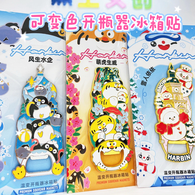 哈尔滨冰箱贴温变开瓶器大雪人