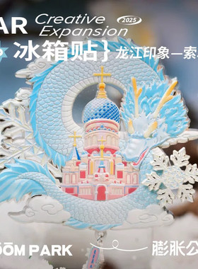 四大龙王丨正版原创龙江印象索菲亚教堂金属AR哈尔滨冰箱贴磁吸