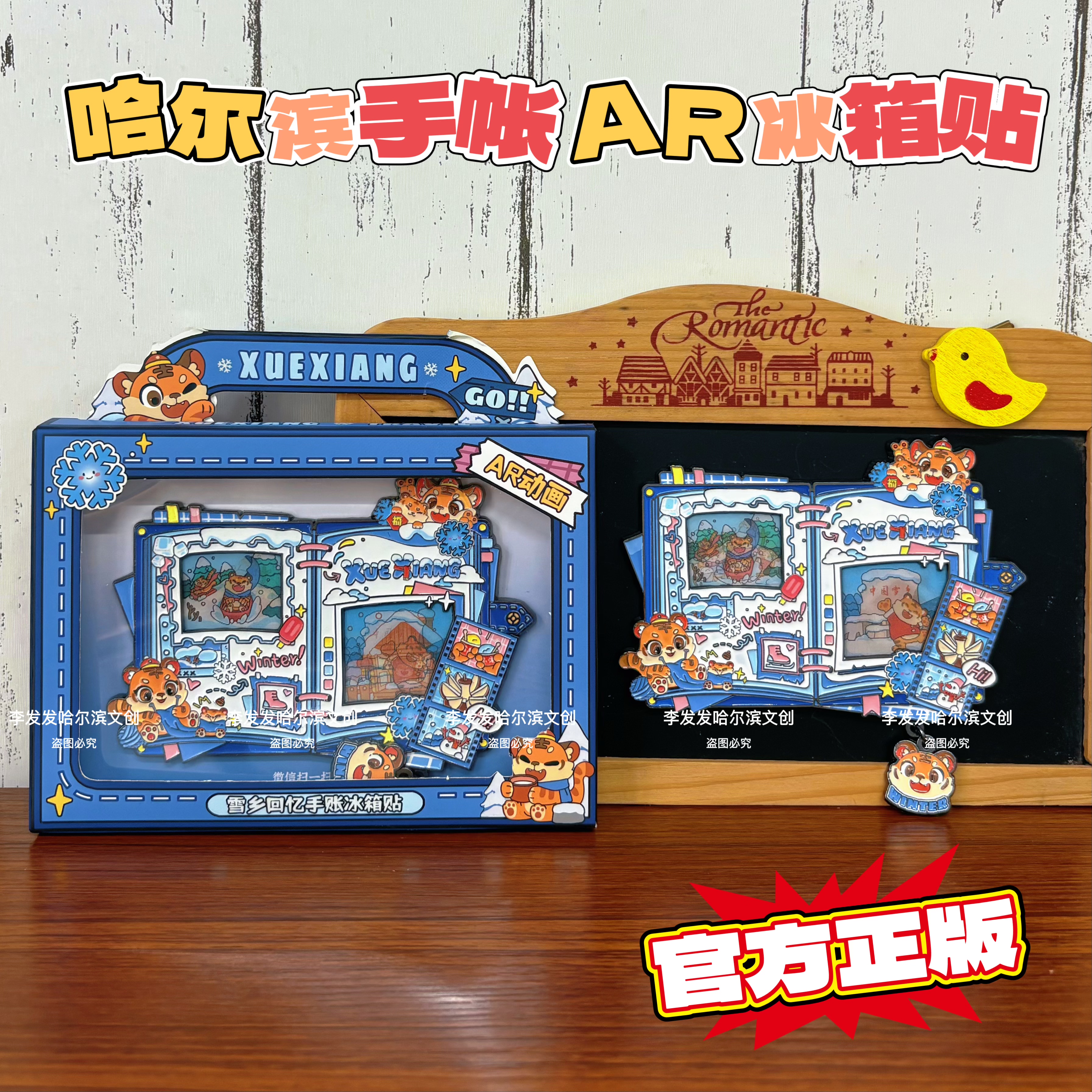 新品哈尔滨冰雪大世界雪乡索菲亚回忆手帐闪卡AR冰箱贴旅游伴手礼