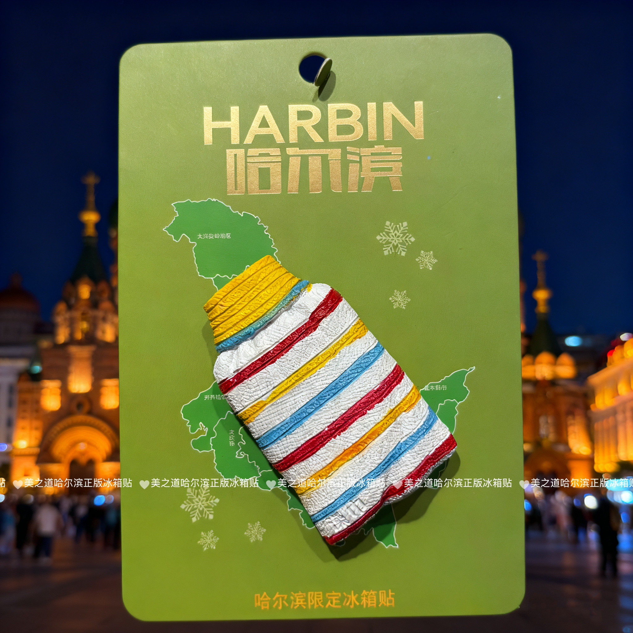 哈尔滨文创东北旅游纪念品搓澡巾冰箱贴创意立体高颜值磁吸伴手礼