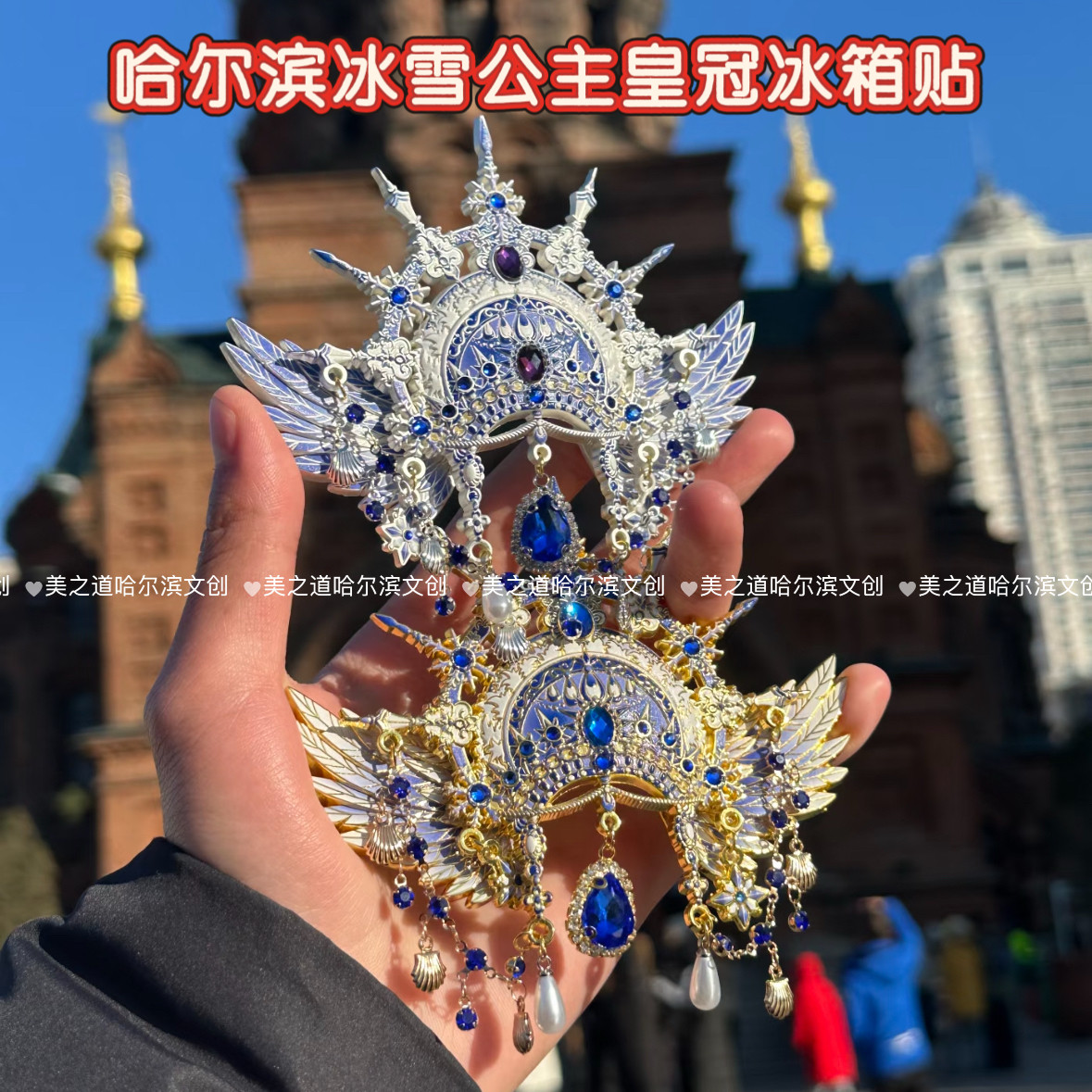 26年哈尔滨冰箱贴冰雪公主皇冠凤冠吊坠冰箱贴伴手礼旅游纪念品