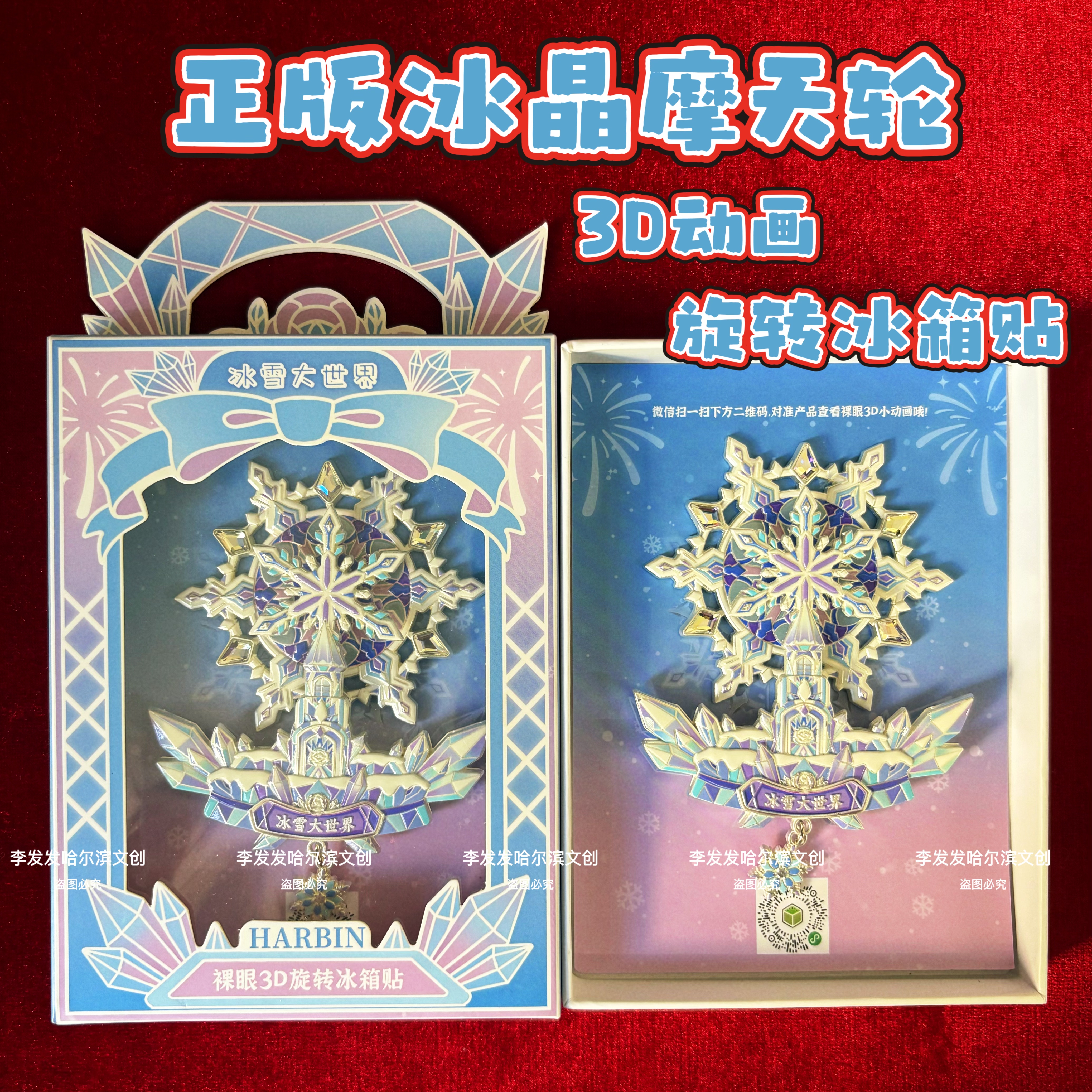 官方正版3d裸眼AR冰晶冰雪大文化创意冰箱贴