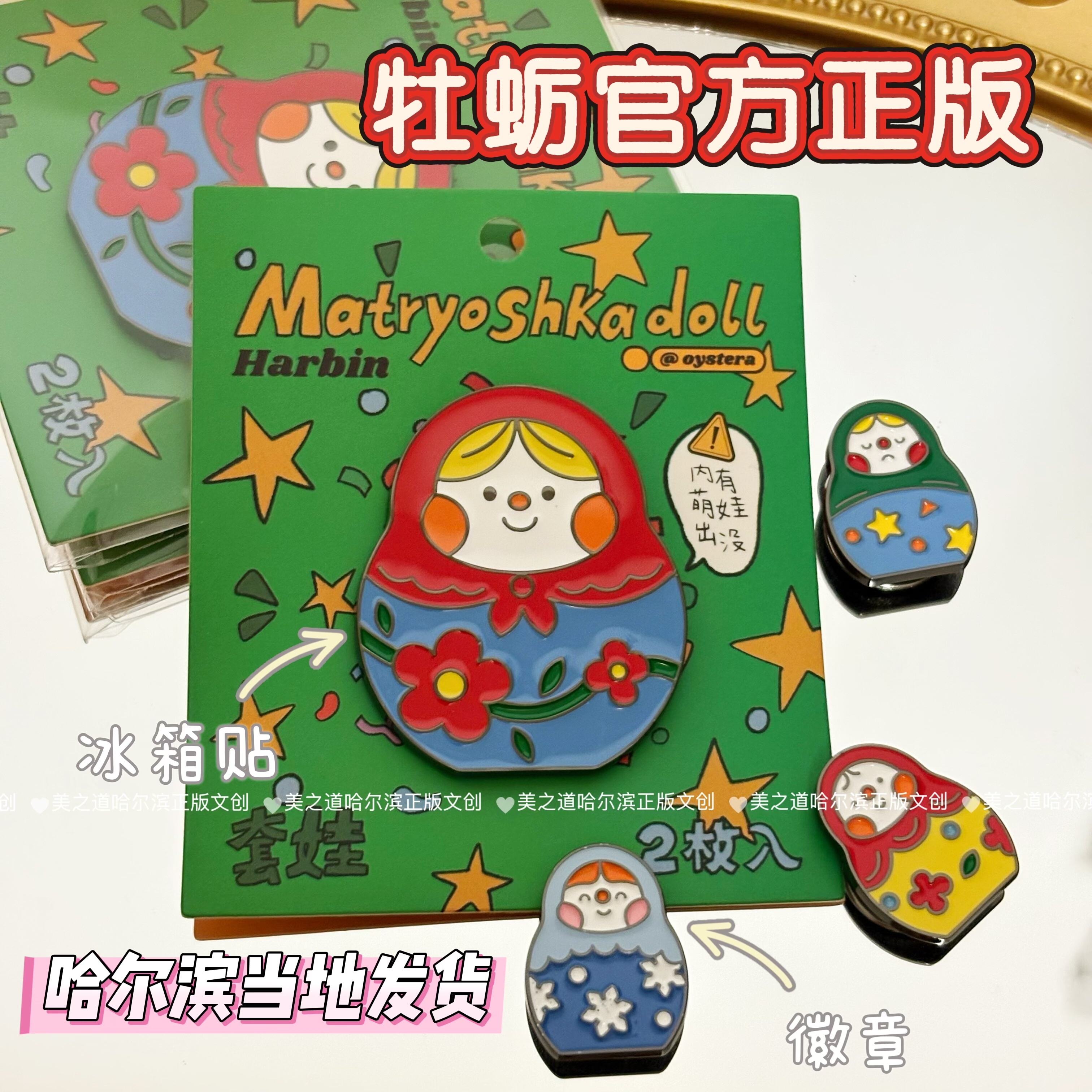 正版牡蛎哈尔滨冰箱贴徽章可爱套娃冰箱贴城市旅游纪念品伴手礼