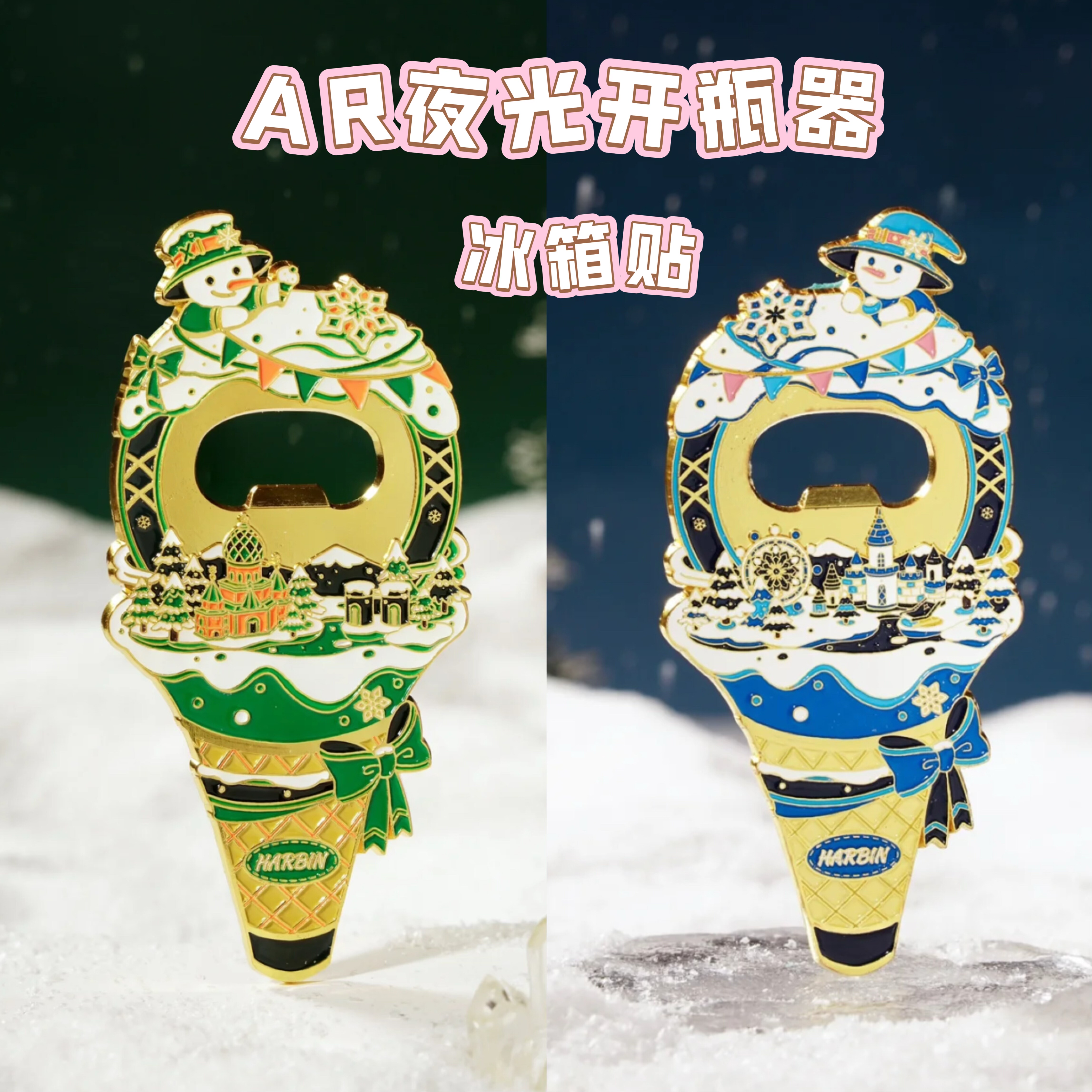哈尔滨冰箱贴AR夜光冰淇淋开瓶器索菲亚冰雪大世界文创旅游纪念品