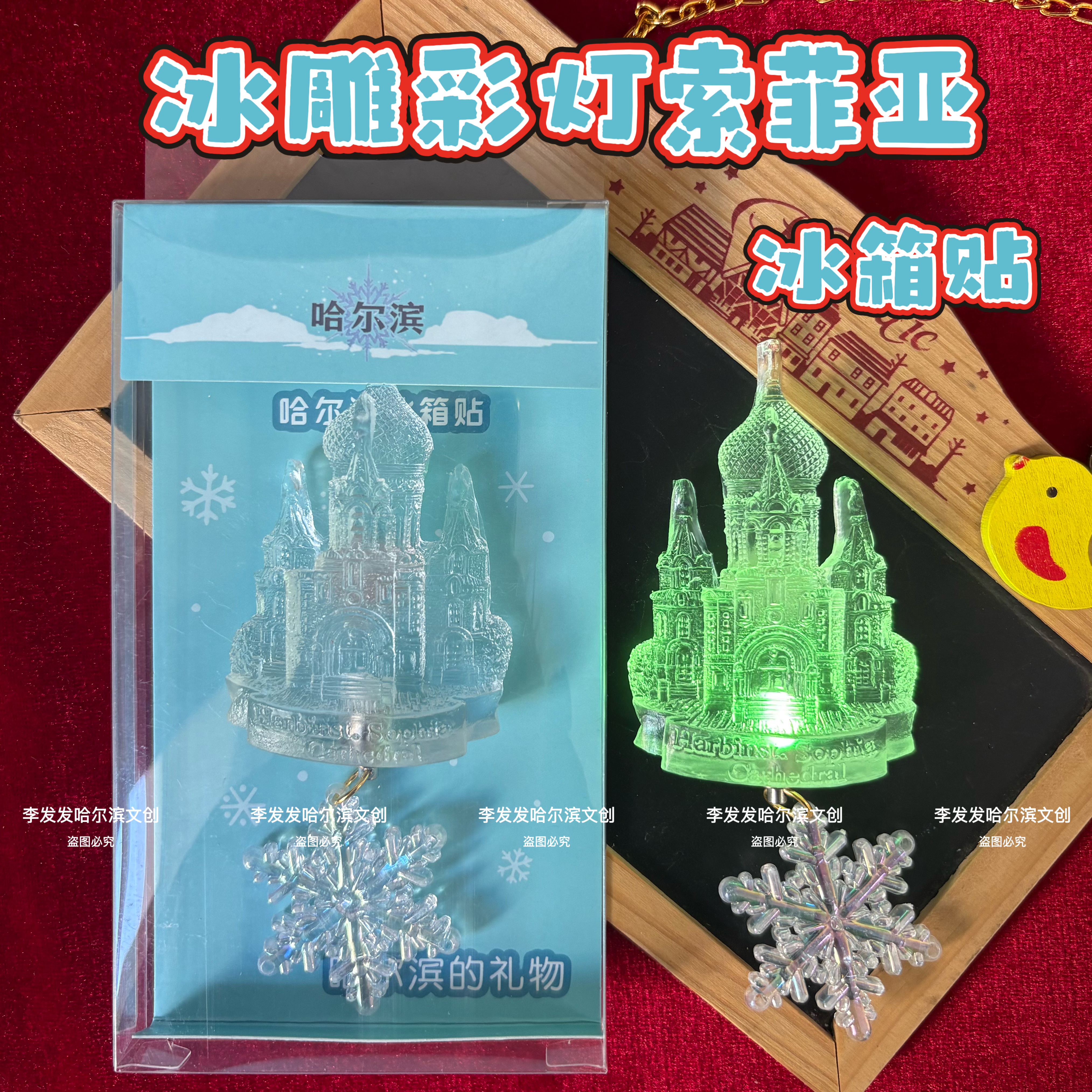 正版哈尔滨冰雕索菲亚教堂多彩灯文化创意冰箱贴
