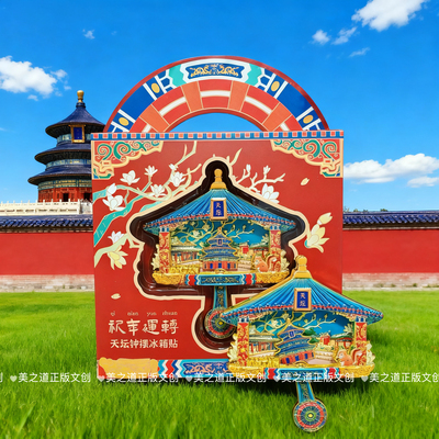 新品北京天坛祈年殿祈年运转国潮AR钟摆冰箱贴旅游纪念品伴手礼