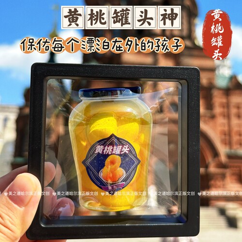 东北文创旅游纪念品黄桃罐头冰箱贴仿真食玩创意磁贴3D立体装饰贴