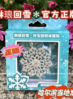 哈尔滨冰箱贴琳琅回雪旋转大雪花