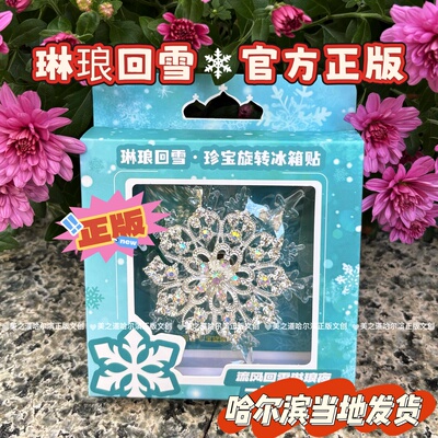 哈尔滨冰箱贴琳琅回雪旋转大雪花