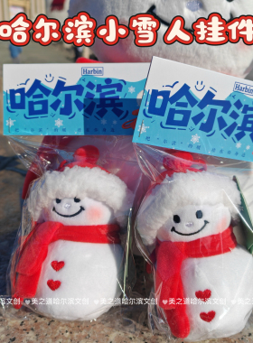 哈尔滨音乐长廊冰雪大世界毛绒雪人挂件钥匙扣玩偶文创旅游伴手礼