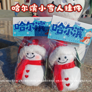 哈尔滨音乐长廊冰雪大世界毛绒雪人挂件钥匙扣玩偶文创旅游伴手礼