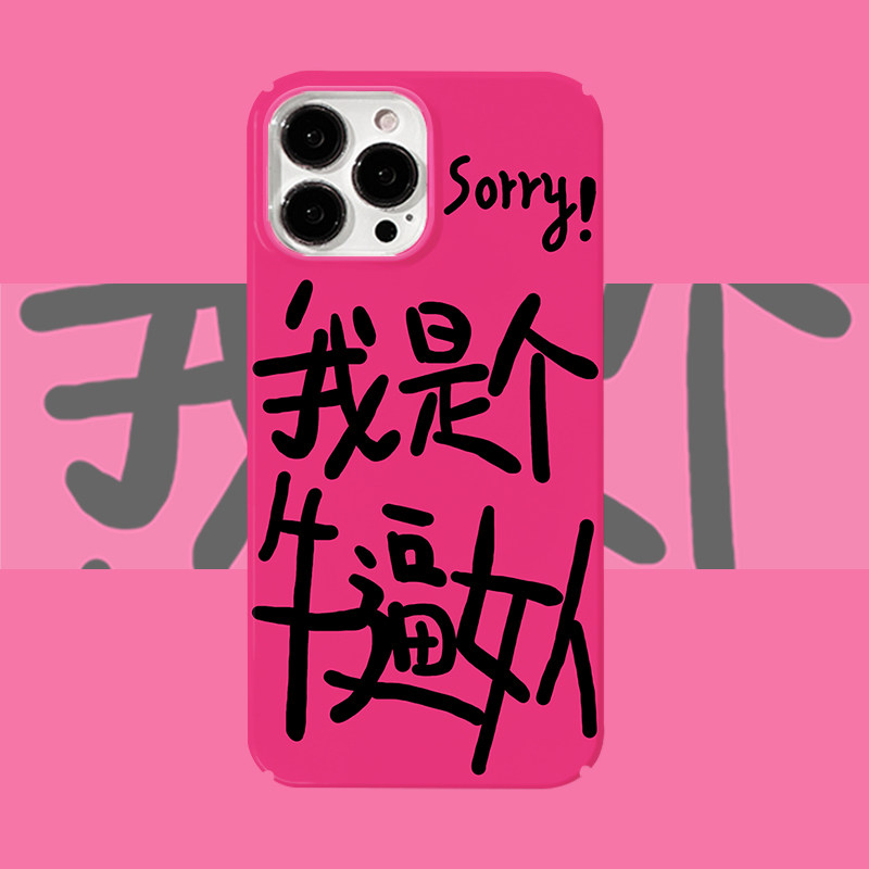 Sorry！我是个牛逼女人菲林适用iPhone14pro/13m