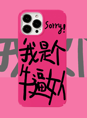 Sorry！我是个牛逼女人菲林适用iPhone14pro/13mini手机壳OPPOreno8小米13红米k50硬壳vivox90华为mate40苹果