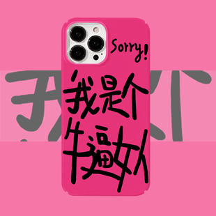 Sorry 13mini手机壳OPPOreno8小米13红米k50硬壳vivox90华为mate40苹果 我是个牛逼女人菲林适用iPhone14pro
