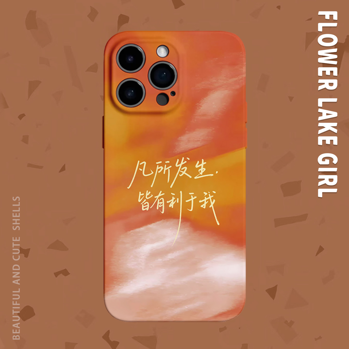 【凡事发生皆有利于我】手机壳