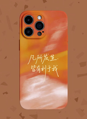 【皆有利于我】高级正能量适用iPhone16/15promax手机壳华为mate60软OPPOreon12vivoS20苹果14一加ACE3小米15