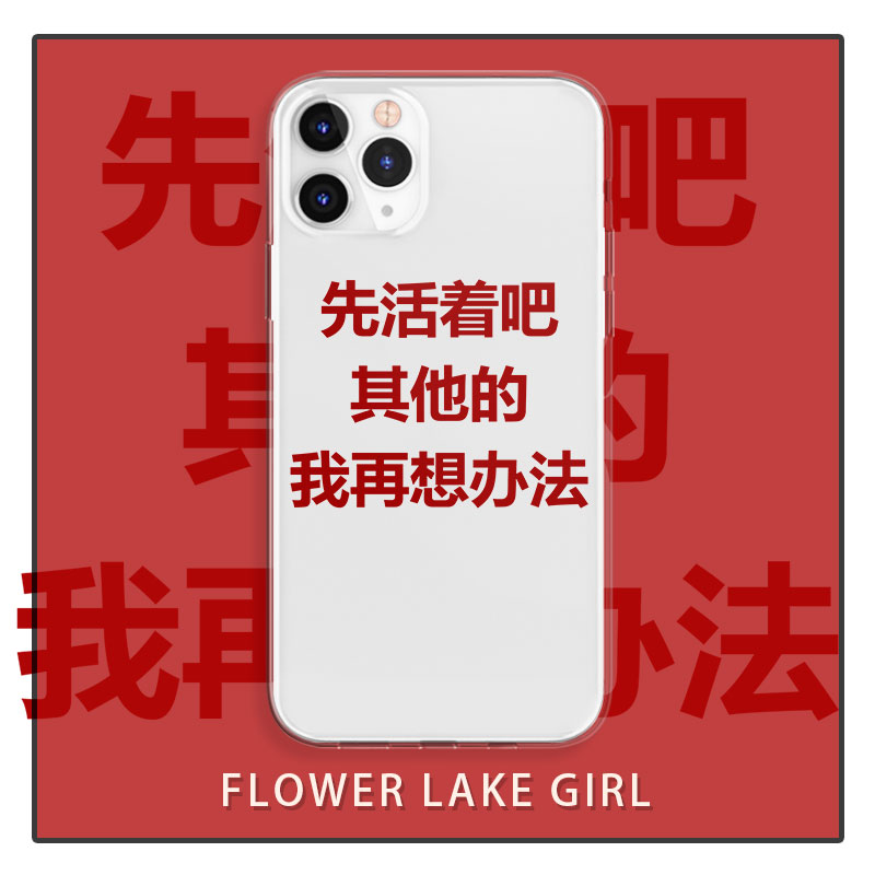 先活着~搞怪人生哲学适用小米13pro手机壳iPhone14/13promax华为nova7恶搞vivos15趣味OPPOreno9荣耀70一加11-封面