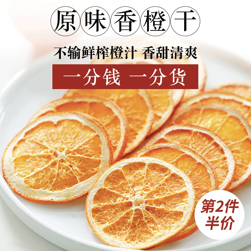 食用特级香橙果干泡水手工切片