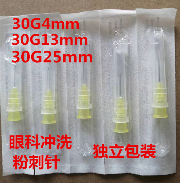 包邮一次性超细无痛 针头30G4mm13mm25mm眼科冲洗
